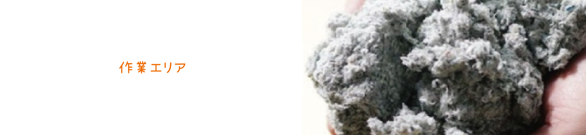 エーライフ 断熱.jp 作業エリア